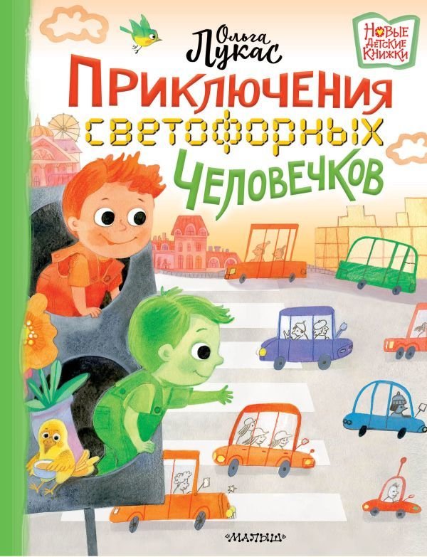 

Книга издательства АСТ. Приключения светофорных человечков (Лукас Ольга)