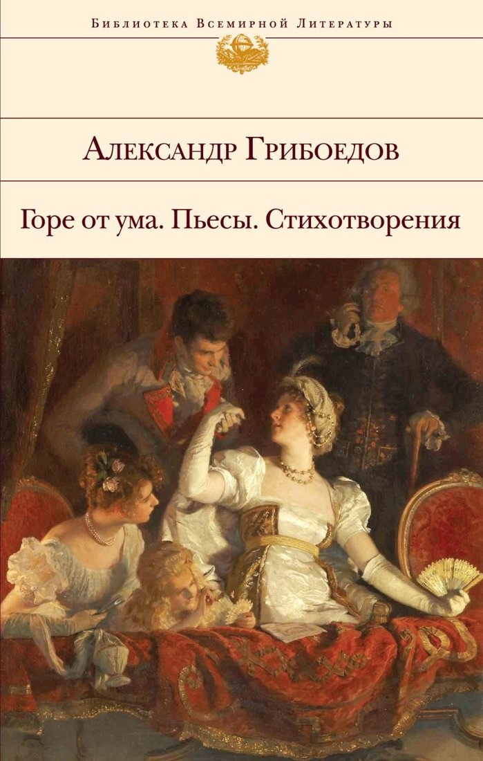 

Книга издательства Эксмо. Горе от ума. Пьесы. Стихотворения (Грибоедов Александр Сергеевич)