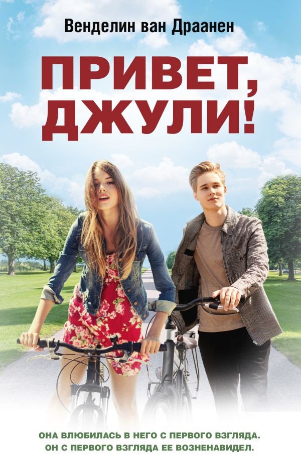 

Книга издательства АСТ. Привет, Джули! (ван Драанен В.)