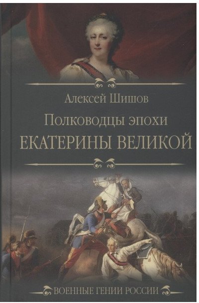 

Книга издательства Вече. Полководцы эпохи Екатерины Великой (Шишов А.)