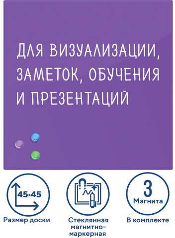 

Магнитно-маркерная доска BRAUBERG стеклянная 45x45 см (фиолетовый)