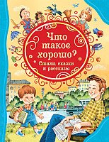 

Книга издательства Росмэн. Что такое хорошо (Барто А., Голявкин В., Маяковский В. и др.)