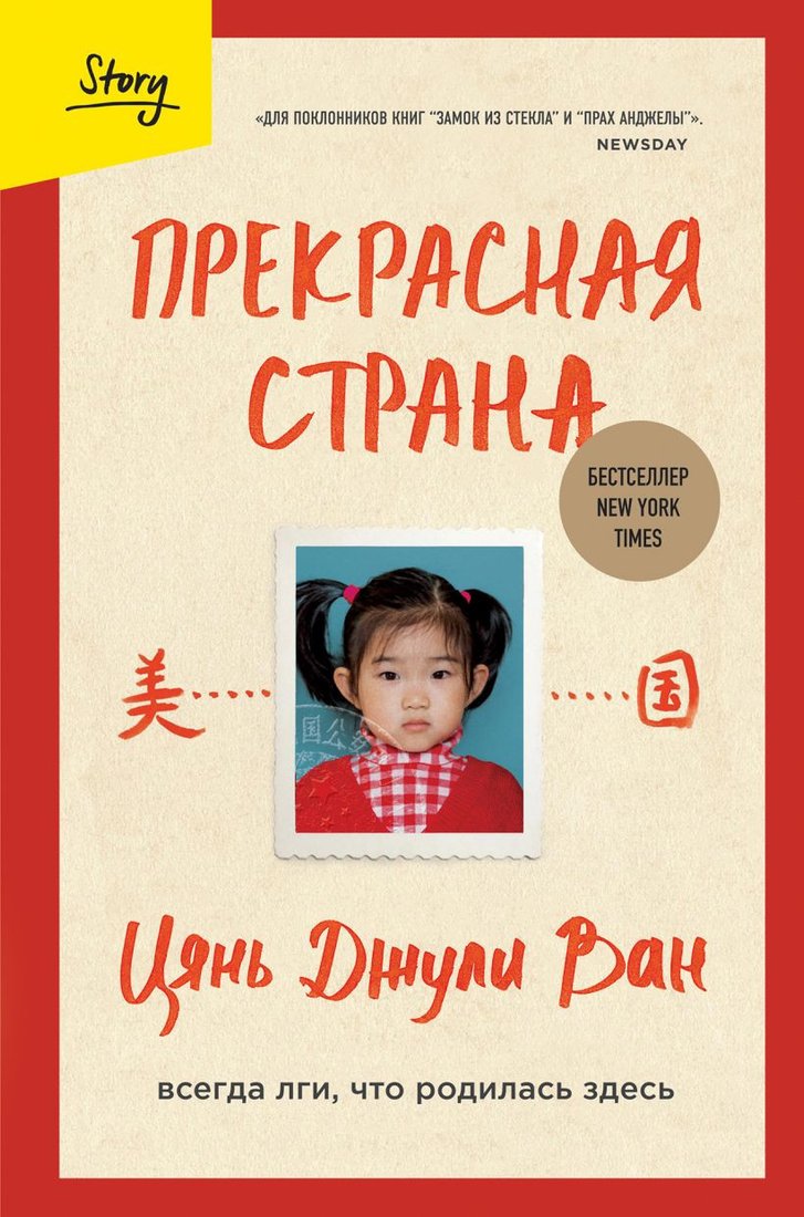 

Книга издательства Бомбора. Прекрасная страна. Всегда лги, что родилась здесь (Ван Цянь Джули)