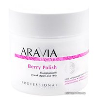  Aravia Скраб для тела Organic Полирующий сухой Berry Polish 300 г