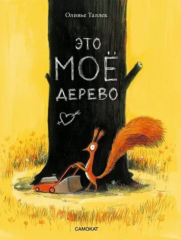 

Книга издательства Самокат. Это мое дерево (Таллек О.)