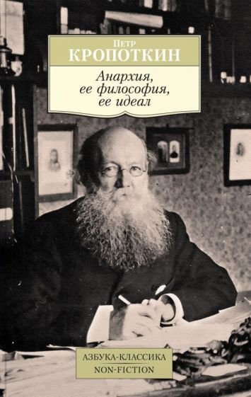 

Книга издательства Азбука. Анархия, ее философия, ее идеал (Кропоткин П.)