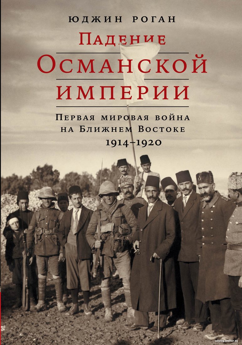 Книга издательства Альпина Диджитал. Падение Османской империи. Первая мировая война (Роган Ю.)