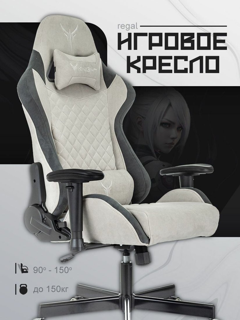 Игровое (геймерское) кресло Knight Regal (светло-серый)