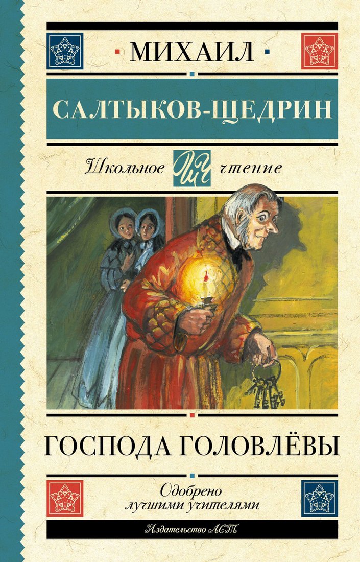 

АСТ. Господа Головлевы (Салтыков-Щедрин Михаил Евграфович)