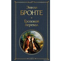 Книга издательства Эксмо. Грозовой перевал. Всемирная литература (Бронте Э.)