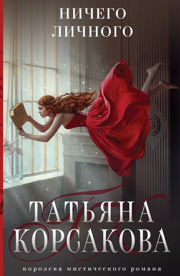 

Книга издательства Эксмо. Ничего личного (Татьяна Корсакова)