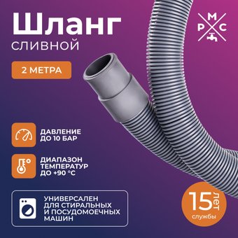 Шланг сливной РМС ШС-2 (2м)