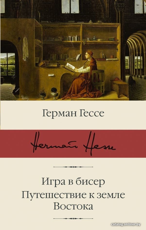 АСТ. Игра в бисер. Путешествие к земле Востока (Гессе Герман)