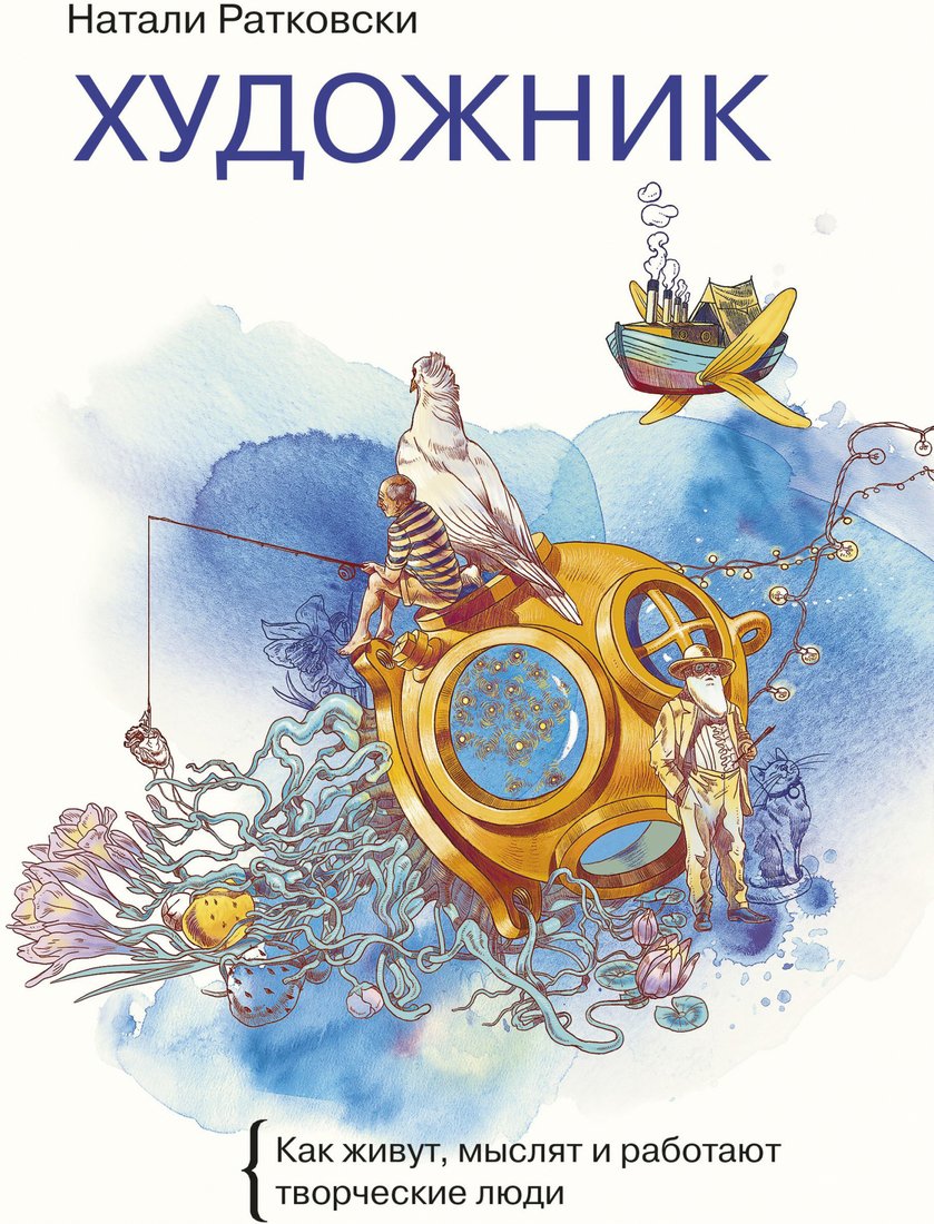 

Книга издательства МИФ. Художник. Как живут, мыслят и работают творческие люди