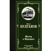  АСТ. Мастер и Маргарита 9785171123925 (Булгаков Михаил Афанасьевич)