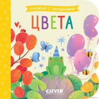 Книга издательства Clever. Книжка с окошками. Цвета