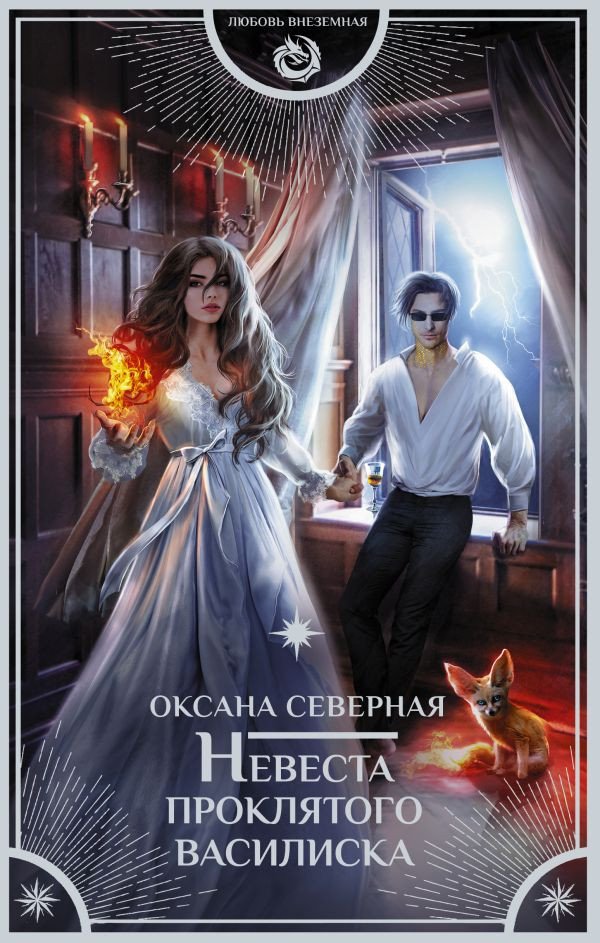 

Книга издательства АСТ. Невеста проклятого василиска 9785171565916 (Северная О.)