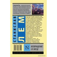  АСТ. Возвращение со звезд 9785170936144 (Лем Станислав)