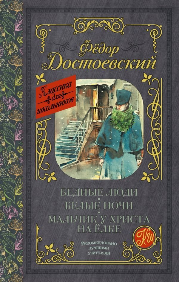 

АСТ. Бедные люди. Белые ночи. Мальчик у Христа на елке 9785171059156 (Достоевский Федор Михайлович)