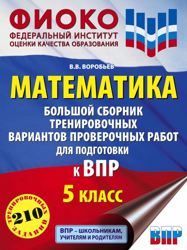 

Учебное пособие издательства АСТ. Матем. Большой сборник тренир. вариантов проверочных работ 5кл (Воробьев В.В.)