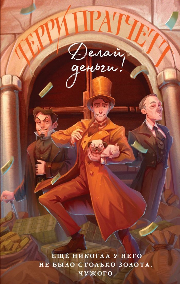 

Книга издательства Эксмо. Делай деньги (Пратчетт Т.)