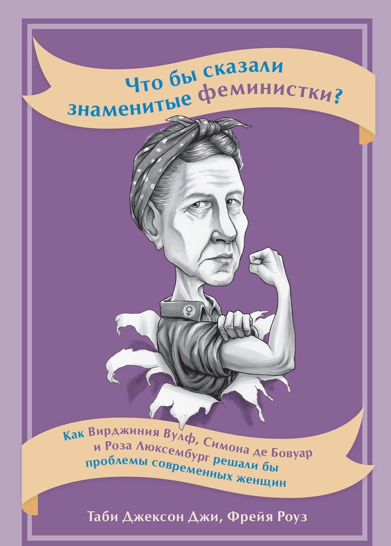 

Книга издательства Альпина Диджитал. Что бы сказали знаменитые феминистки (Джексон Джи Т.)