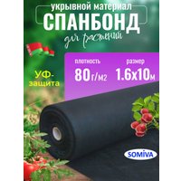 Укрывной материал SOMIVA Суф-ЭкоБел черный 80 г/м2 1.6х10 м