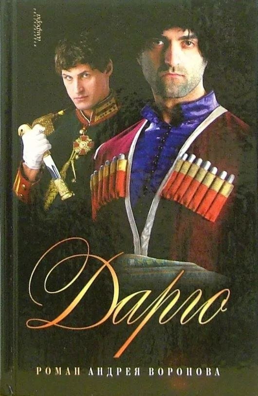 

Книга издательства АМФОРА Дарго, твердая обложка (Воронов-Оренбургский Андрей)