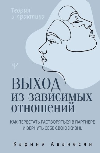 Книга издательства АСТ. Выход из зависимых отношений, твердая обложка (Аванесян Каринэ)