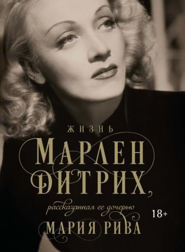 

Книга издательства КоЛибри. Жизнь Марлен Дитрих, рассказанная ее дочерью (Рива М.)