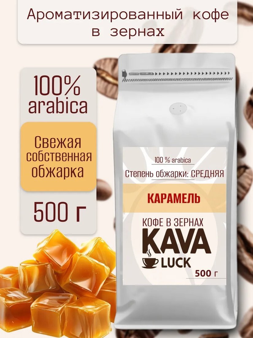 

Кофе Kava Luck Карамель зерновой 500 г