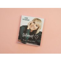 Книга издательства Эксмо. Витамин L. Жизнь с позиции любви (Бордовских Ю.)