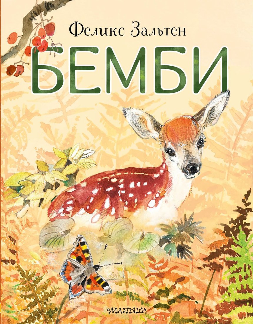 

АСТ. Бемби (Феликс Зальтен)