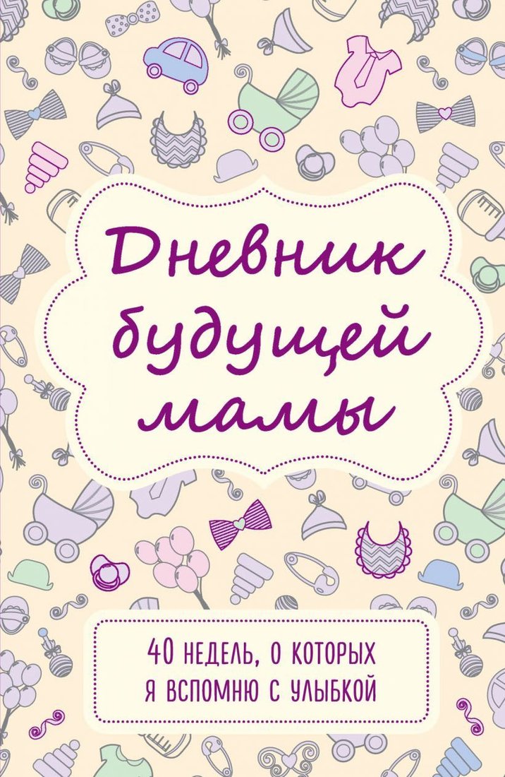 

Книга издательства Эксмо. Дневник будущей мамы. 40 недель, о которых я вспомню с улыбкой (Кейт Покрэс)