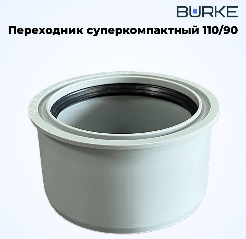 

Фитинг Burke Переходник 110x90 (серый)