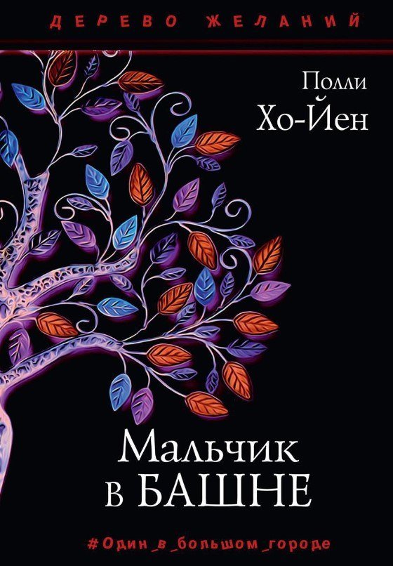 

Книга издательства Рипол Классик. Мальчик в башне (Хо-Йен Полли)