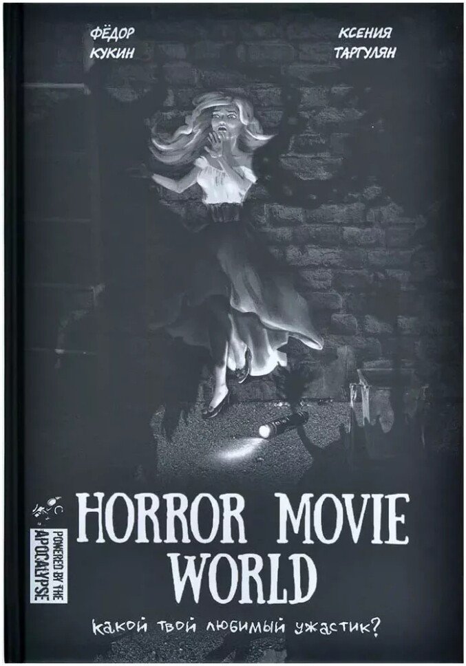 Ролевая игра Рыжий Библиотекарь Horror Movie World