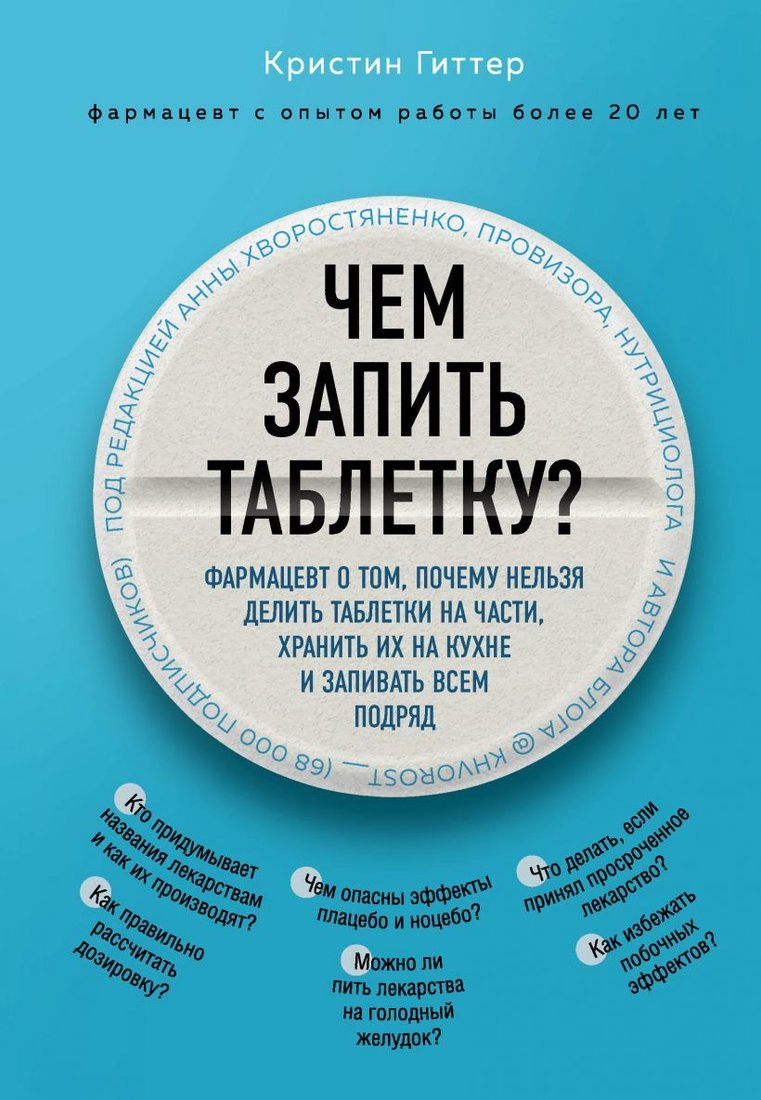 

Книга издательства Эксмо. Чем запить таблетку Фармацевт о том, почему нельзя делить таблетки на части, хранить их на кухне и запивать всем подряд