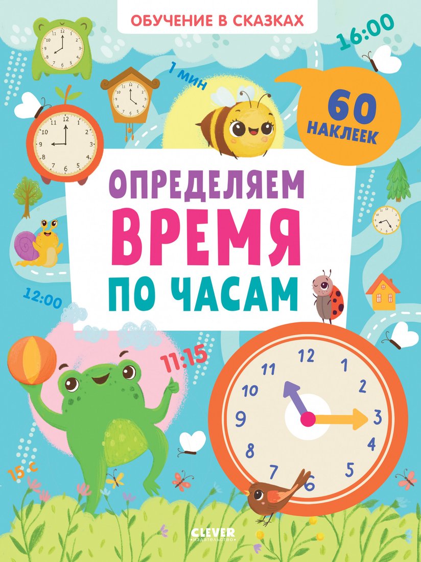 

Книга издательства Clever. Обучение в сказках. Определяем время по часам. 60 наклеек