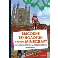 Книга издательства Эксмо. Высокие технологии в мире Minecraft. Неофициальное руководство для игроков (Айзенменгер Рихард)