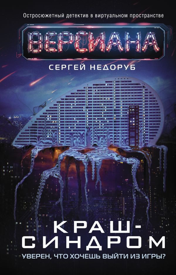 

Книга издательства АСТ. Краш-синдром (Недоруб С.)