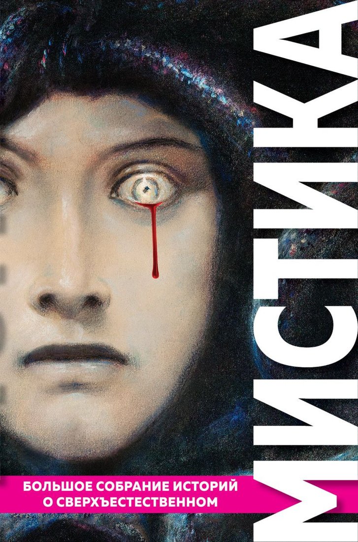 

Книга издательства Эксмо. Мистика. Большое собрание историй о сверхъестественном (По Э. и др.)