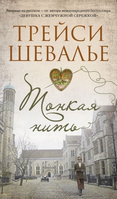 

Книга издательства Азбука. Тонкая нить (Шевалье Т.)