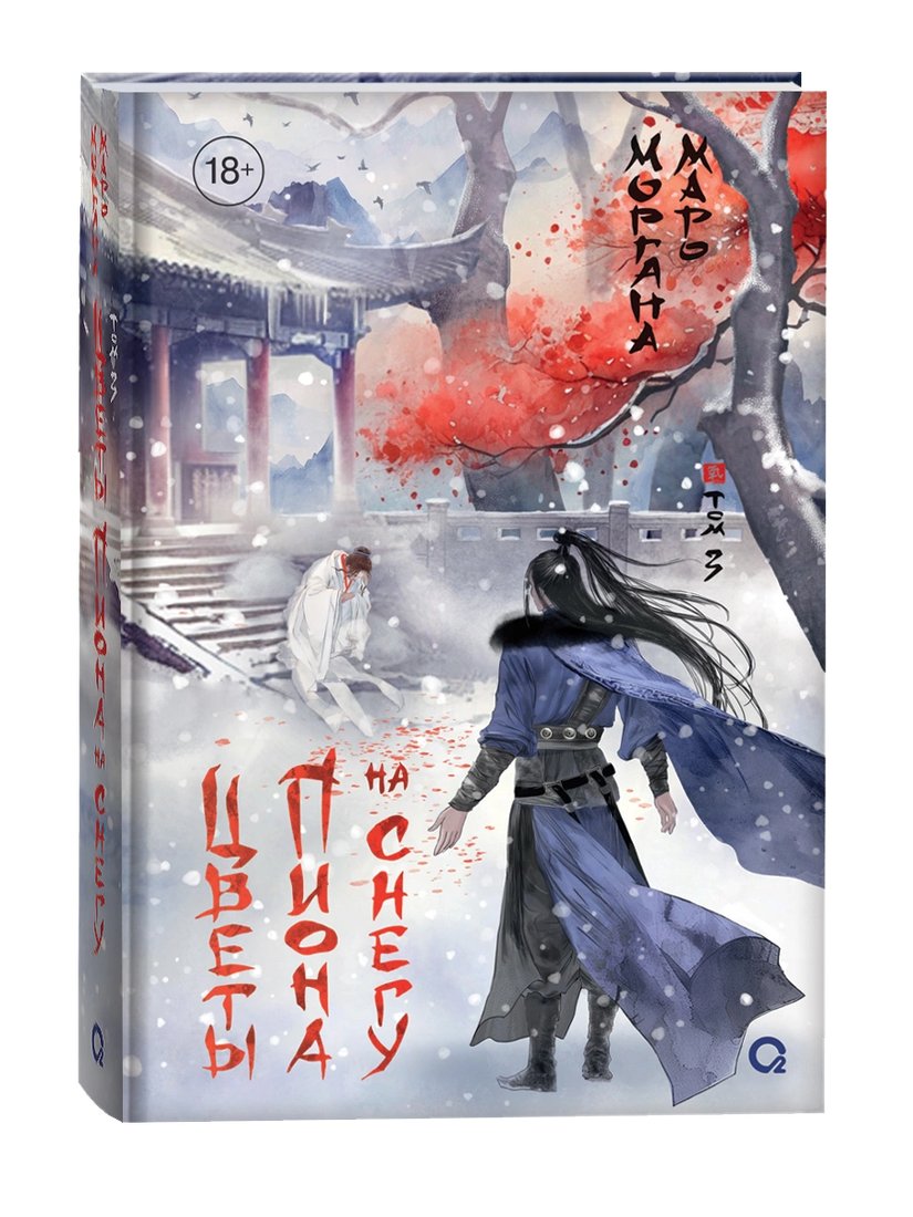 

Книга издательства Кислород. Цветы пиона на снегу. Том 3 (Маро Моргана)