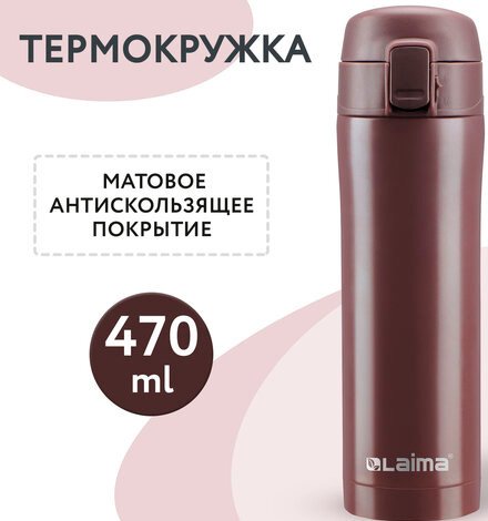 

Термокружка Laima 608082 470мл (коричневый)