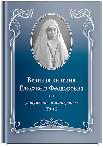 

Книга издательства Никея. Вел княгин Е. Феодор Т.2 1905-1913 Докум и матер 1905-1918 (Ковальская Е.)