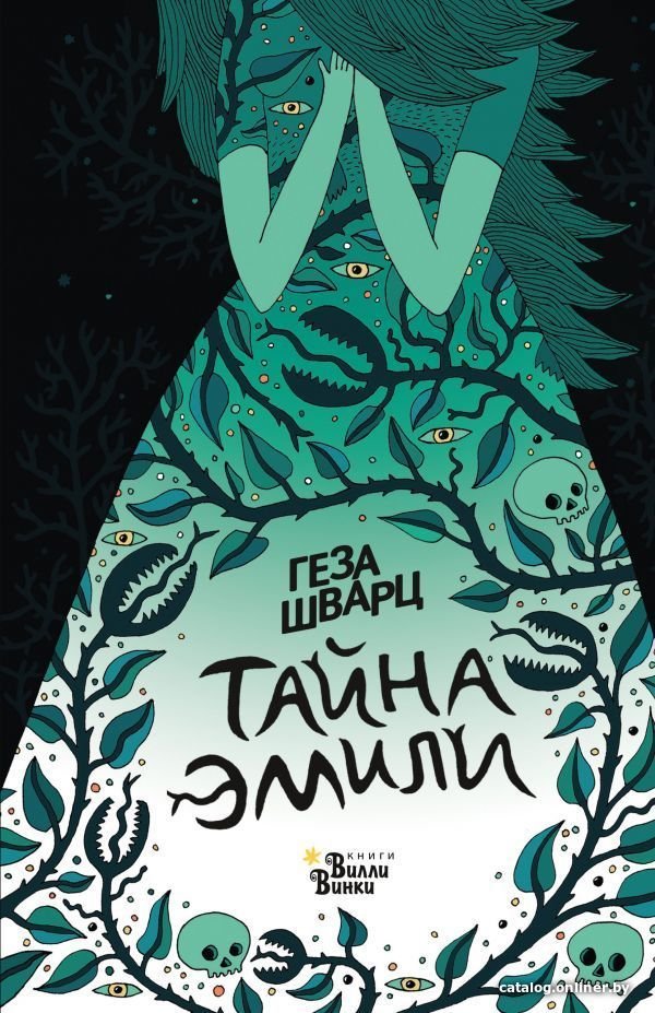Книга издательства АСТ. Тайна Эмили