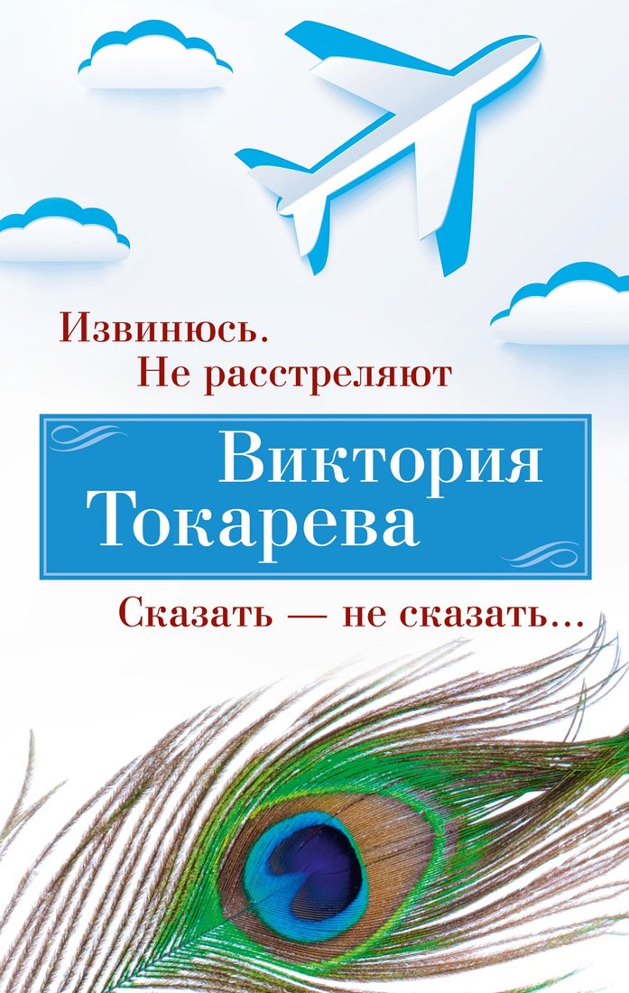 

Книга издательства Азбука. Извинюсь. Не расстреляют. Сказать - не сказать... 9785389246133 (Токарева В.)