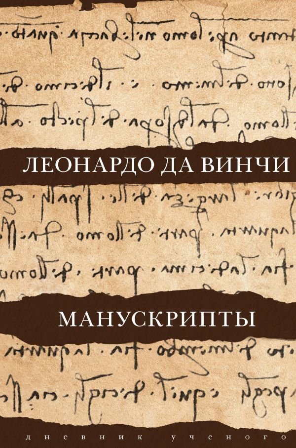 

АСТ. Леонардо да Винчи. Манускрипты (Да Винчи Леонардо)