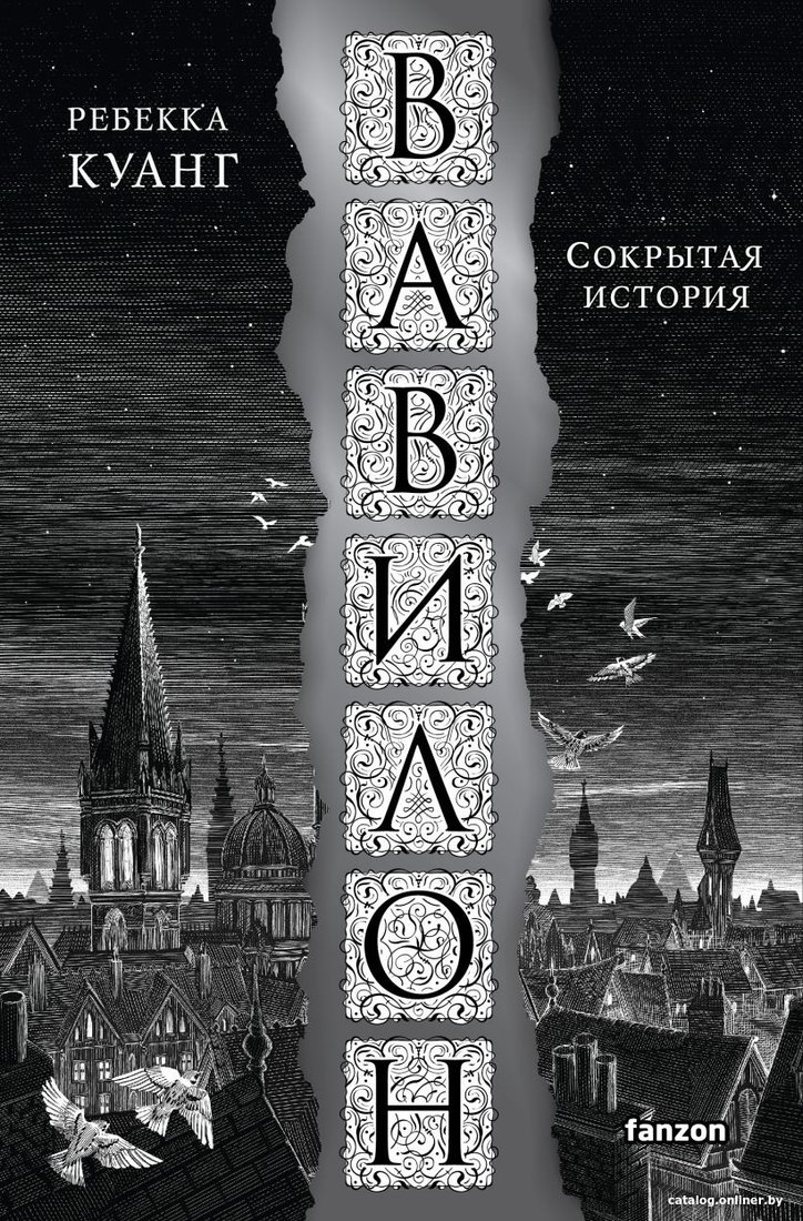 Книга издательства Fanzon. Вавилон. Сокрытая история (Куанг Р.)